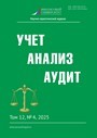 Учет. Анализ. Аудит